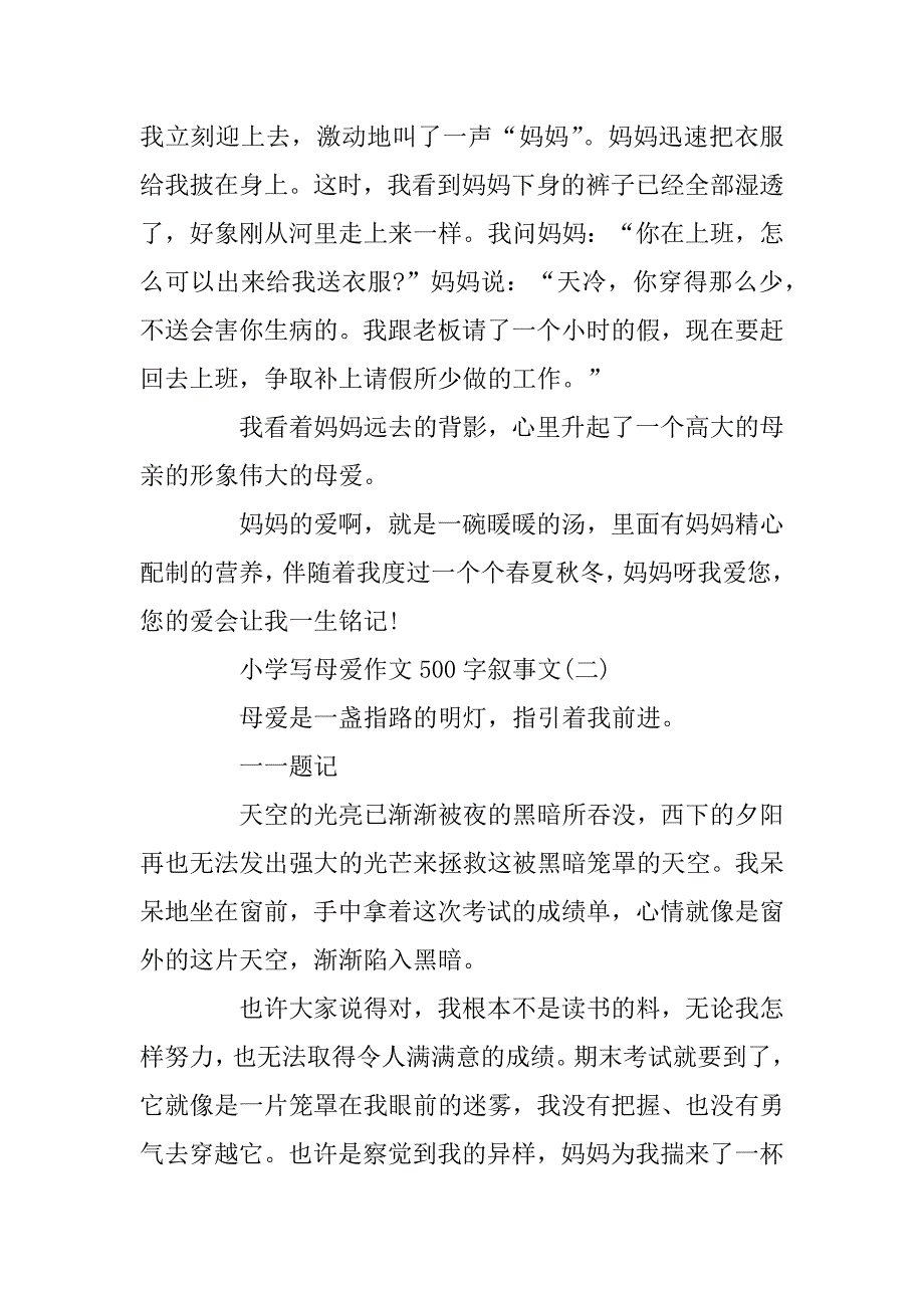 2023年小学写母爱作文500字叙事文5篇_第2页