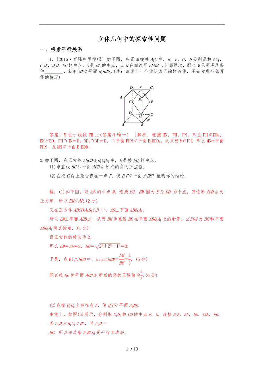 立体几何中的探索性问题_第1页