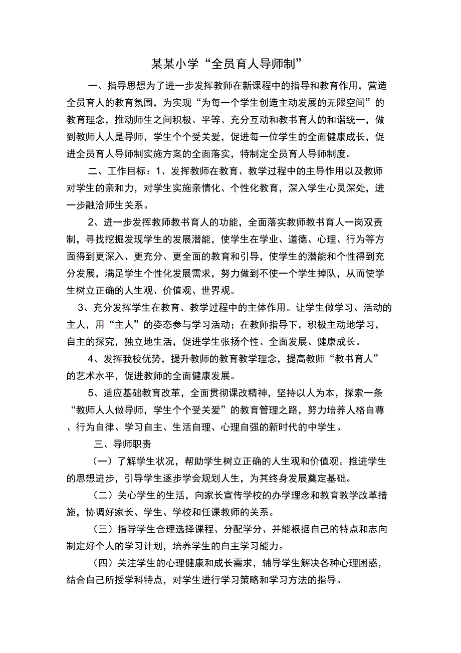 全员育人导师制度_第1页