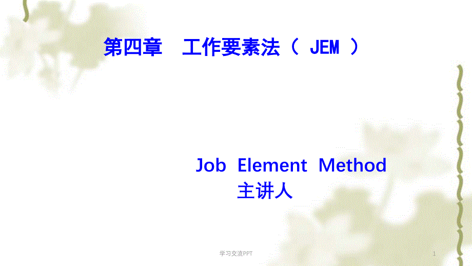 JEM工作要素法ppt课件_第1页