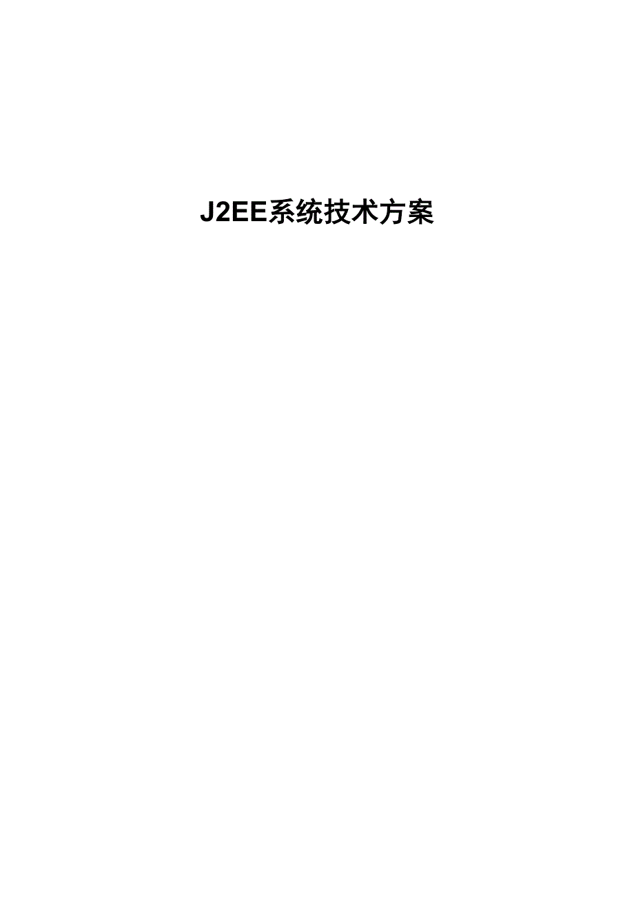 J2EE系统设计方案_第1页