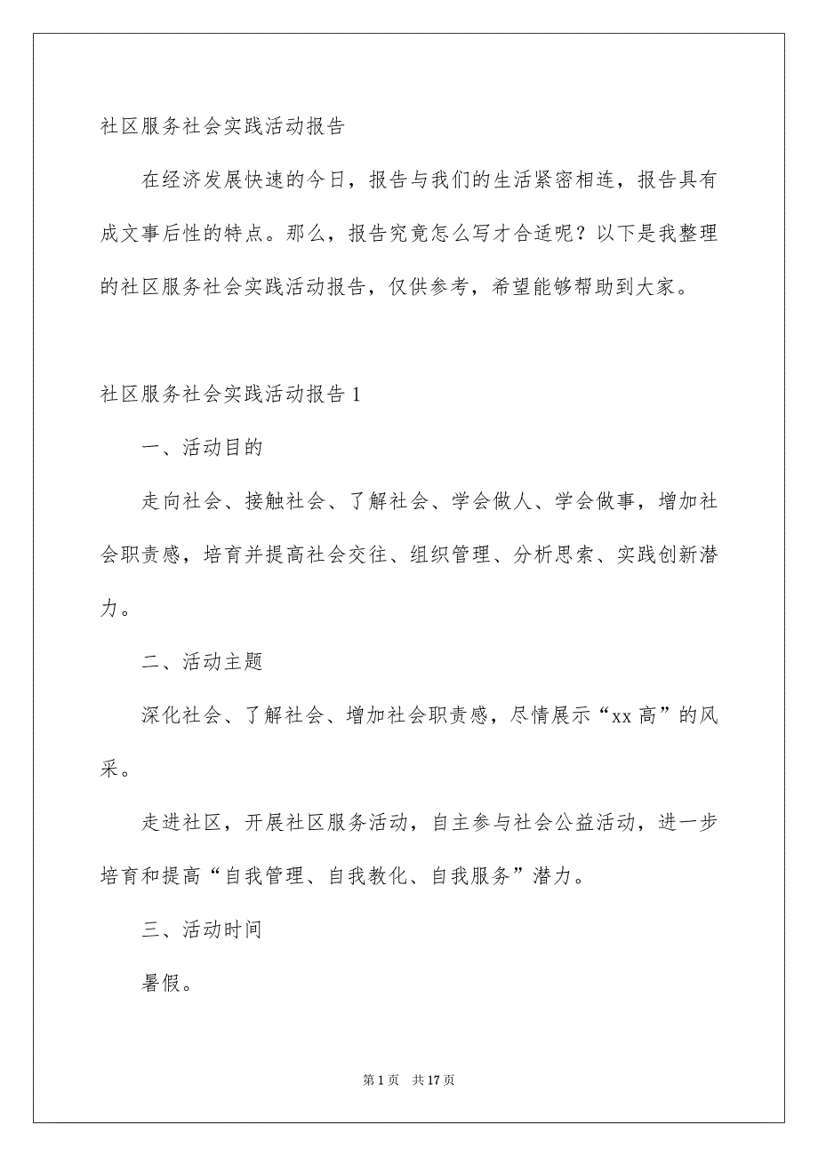 社区服务社会实践活动报告_第1页