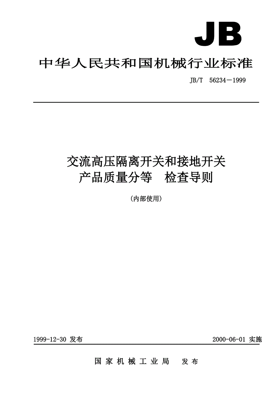 JBT56234－19993.6kV及以上交流高压隔离开关和接地开关产品质量分等原则.doc_第1页