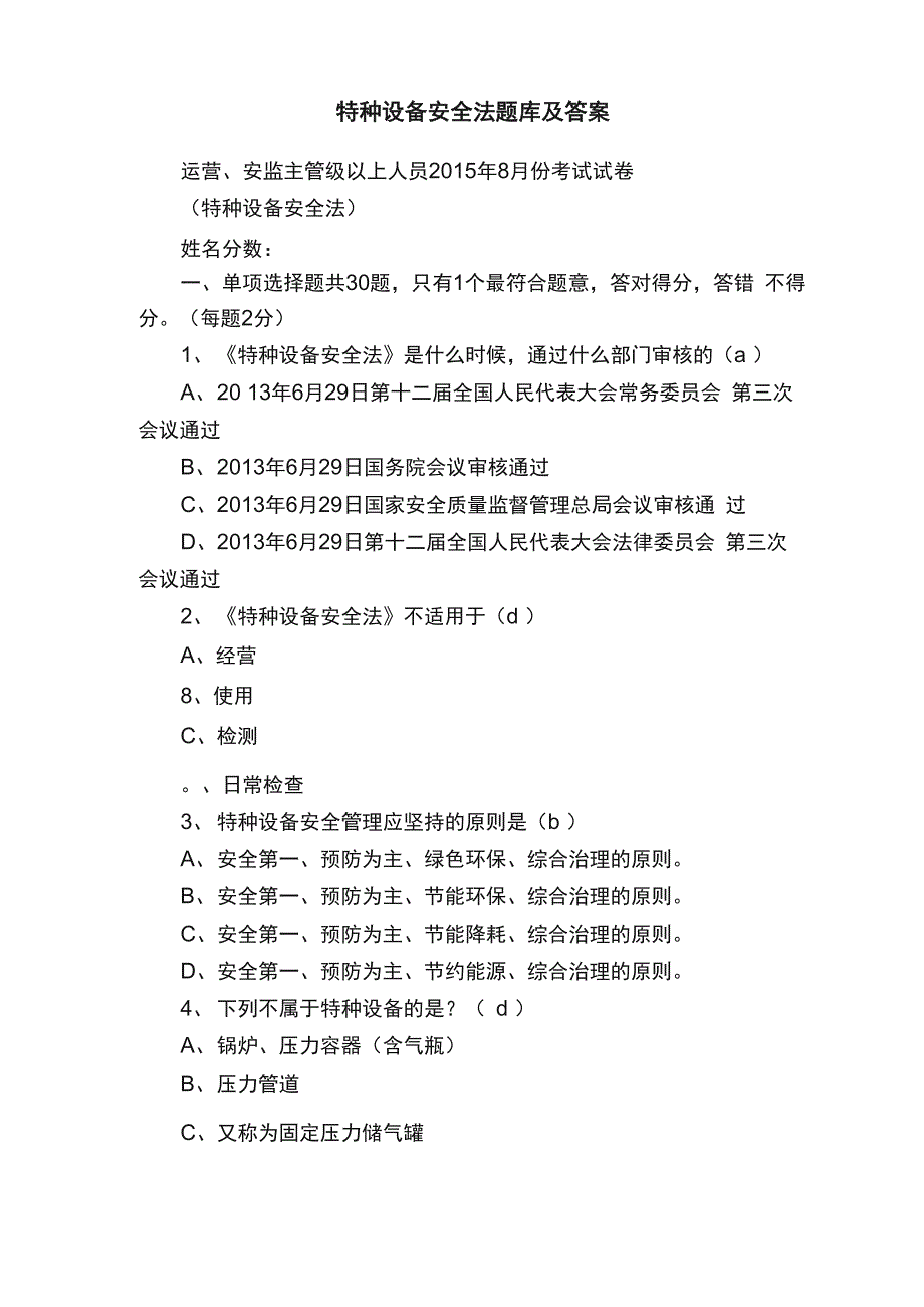 特种设备安全法题库及答案_第1页