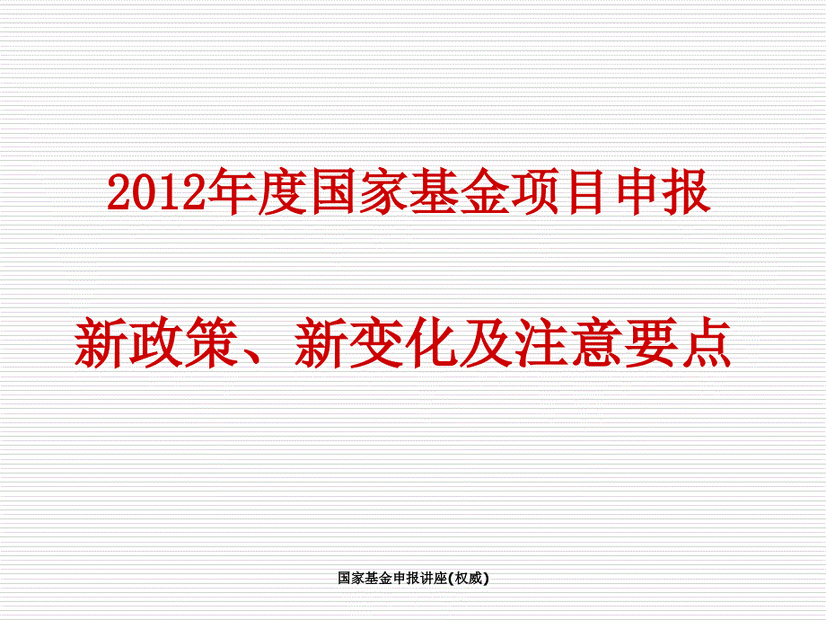 国家基金申报讲座权威课件_第1页