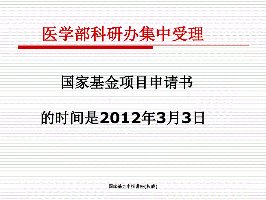 国家基金申报讲座权威课件_第2页