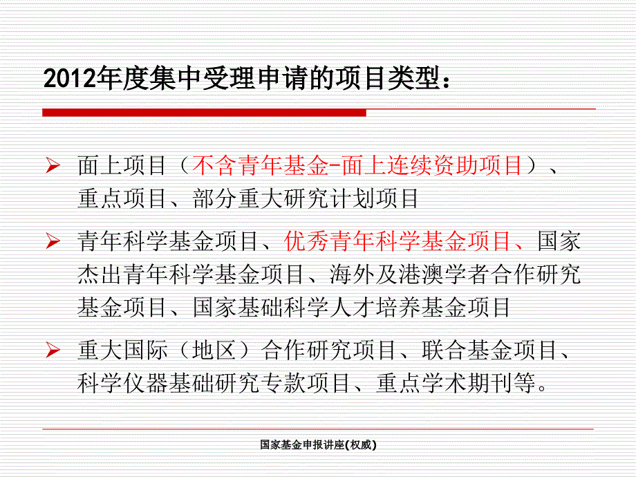 国家基金申报讲座权威课件_第5页