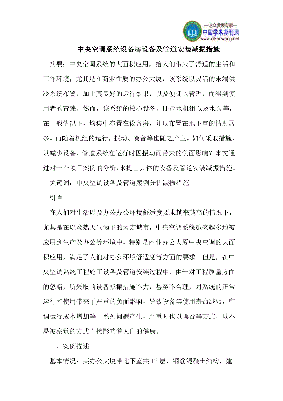 中央空调系统设备房设备及管道安装减振措施.doc_第1页