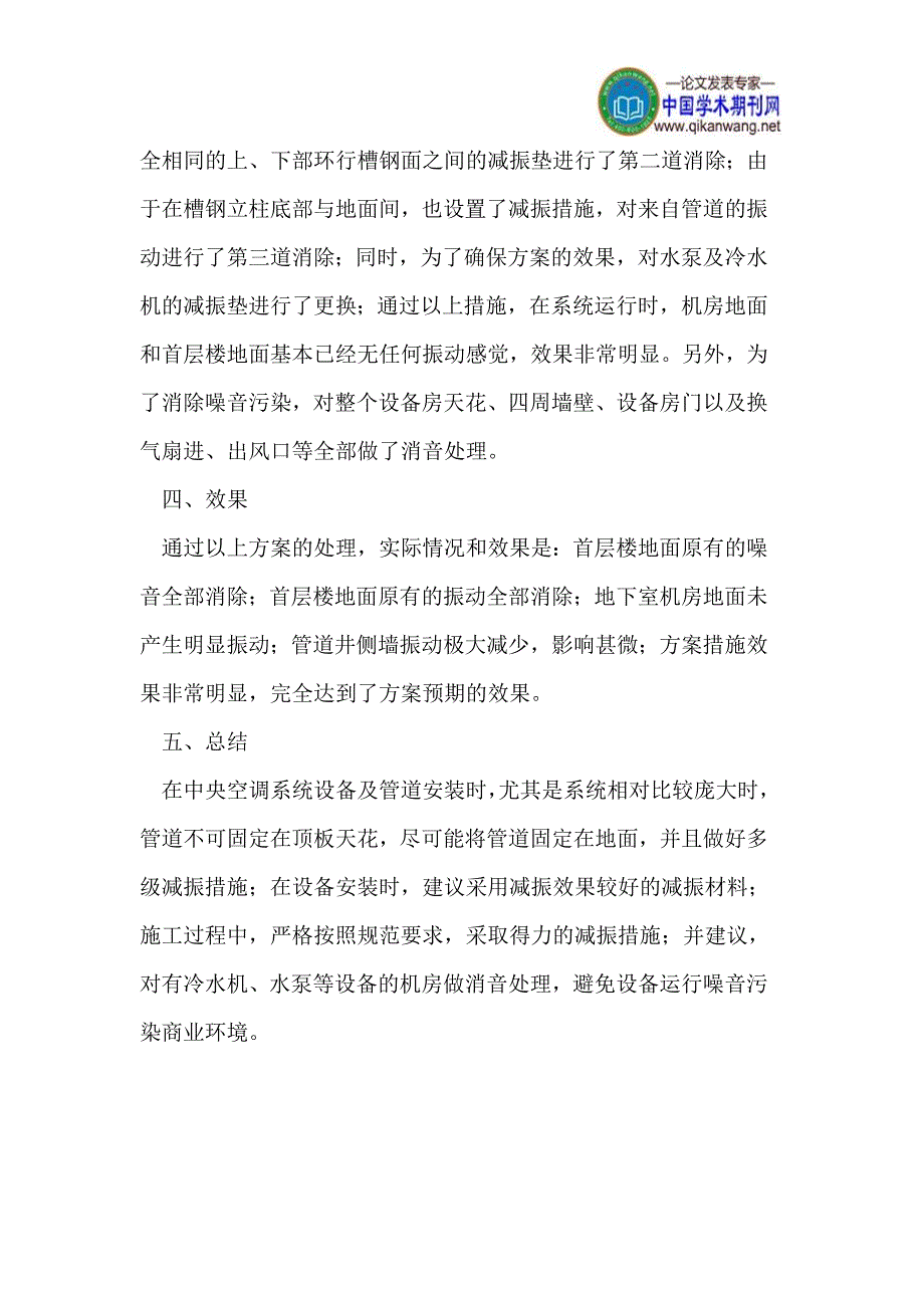 中央空调系统设备房设备及管道安装减振措施.doc_第5页