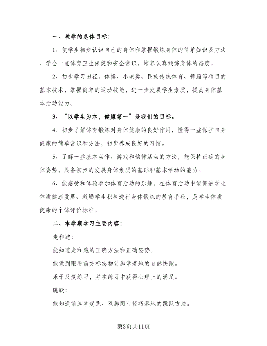 2023年小学二年级体育教学计划参考范文（二篇）_第3页