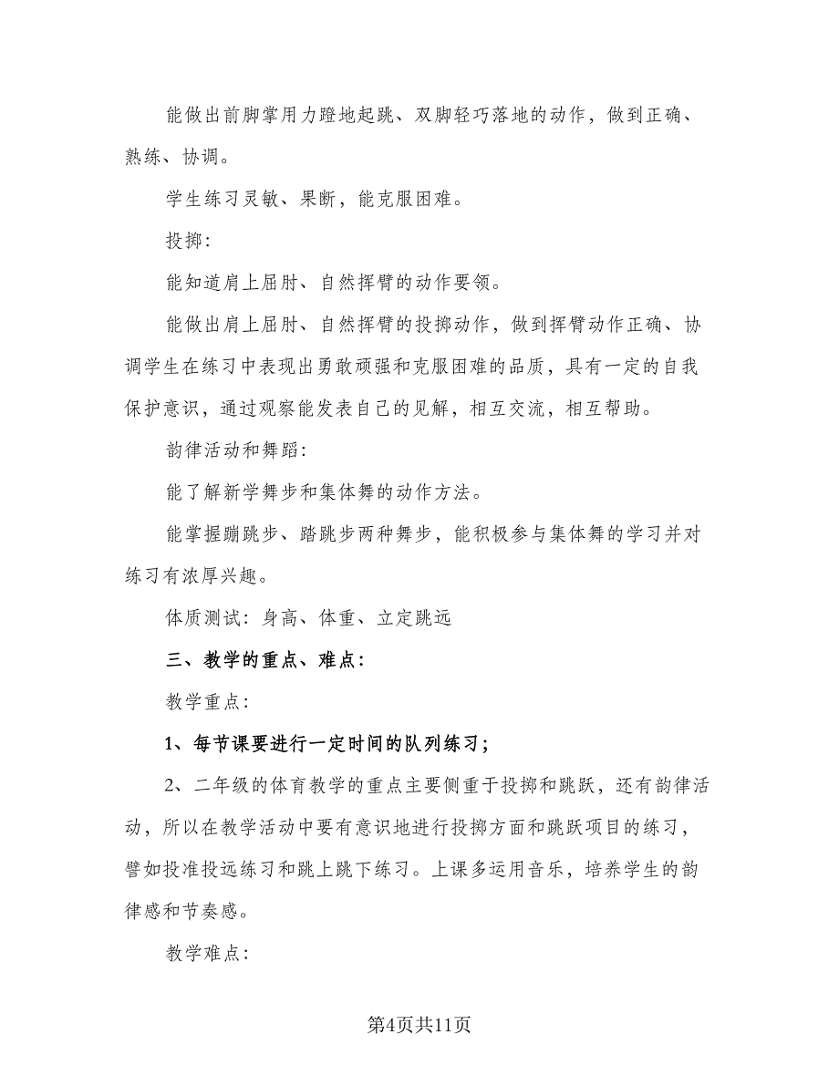 2023年小学二年级体育教学计划参考范文（二篇）_第4页