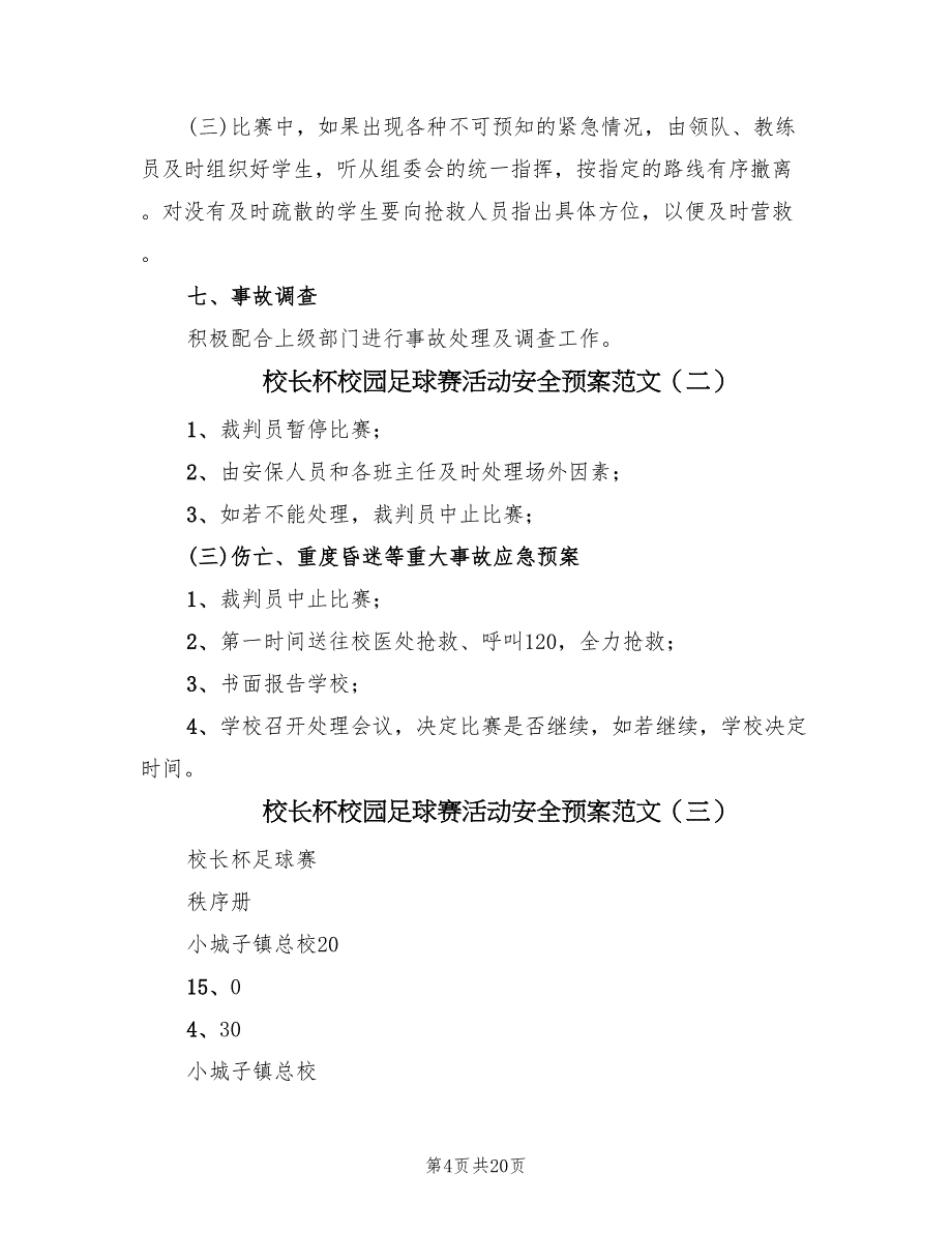 校长杯校园足球赛活动安全预案范文（6篇）_第4页