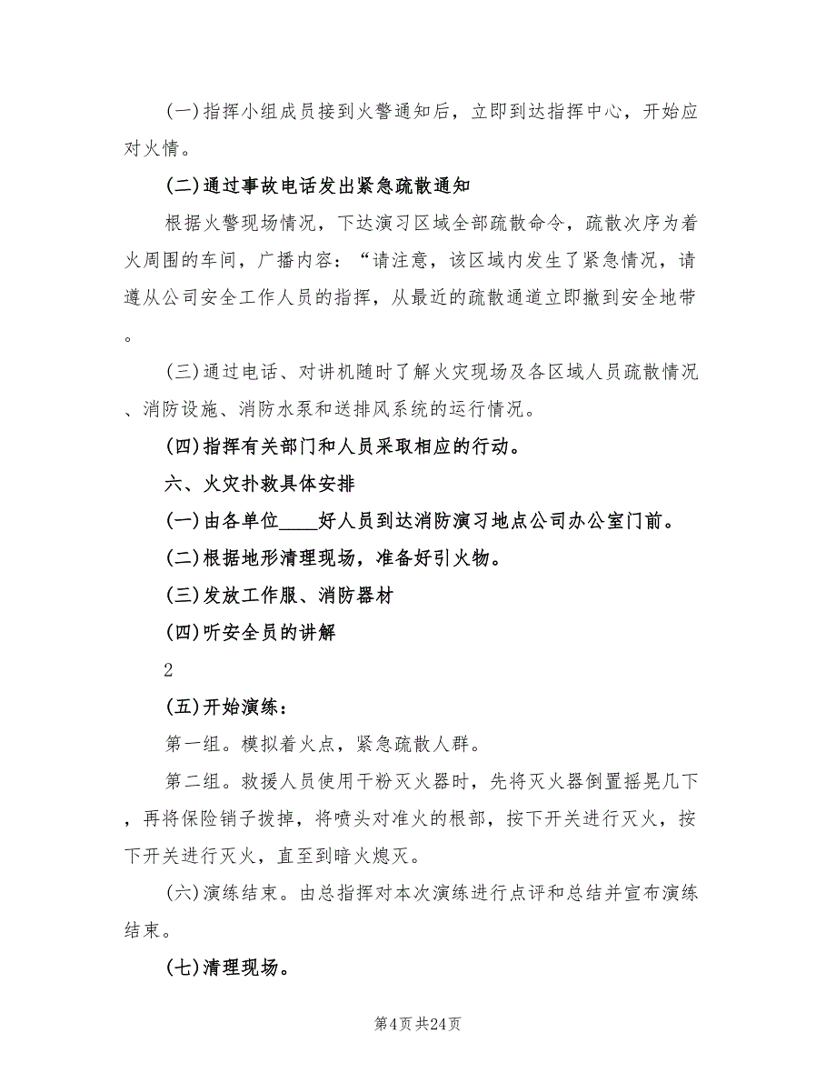 冬季消防专项应急演练方案范文（6篇）_第4页