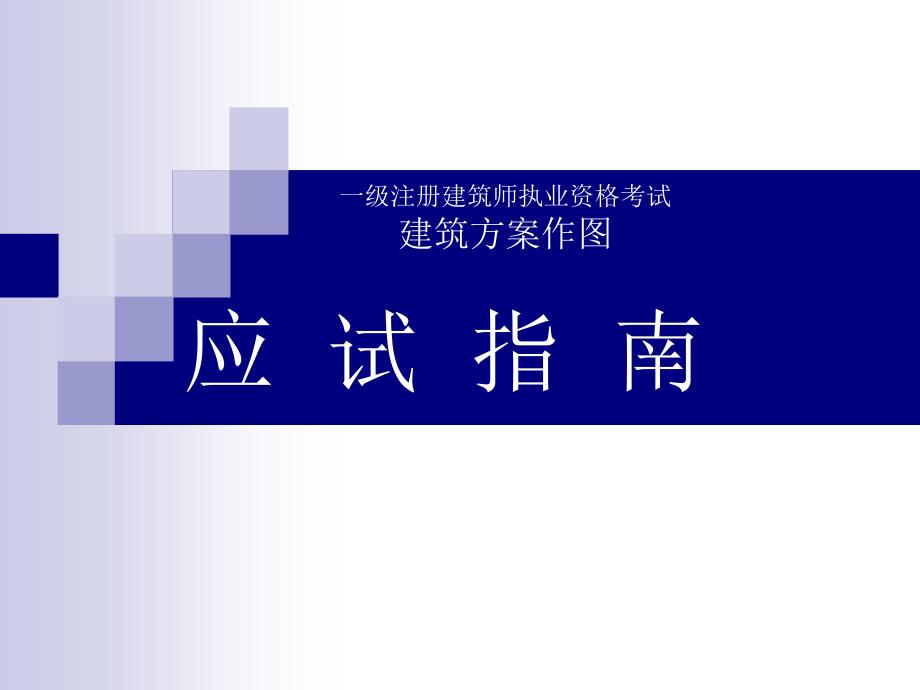 09年辅导班建筑作图解析_第1页