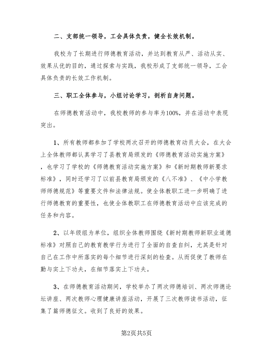 师德建设主题教育月活动总结标准样本（2篇）.doc_第2页