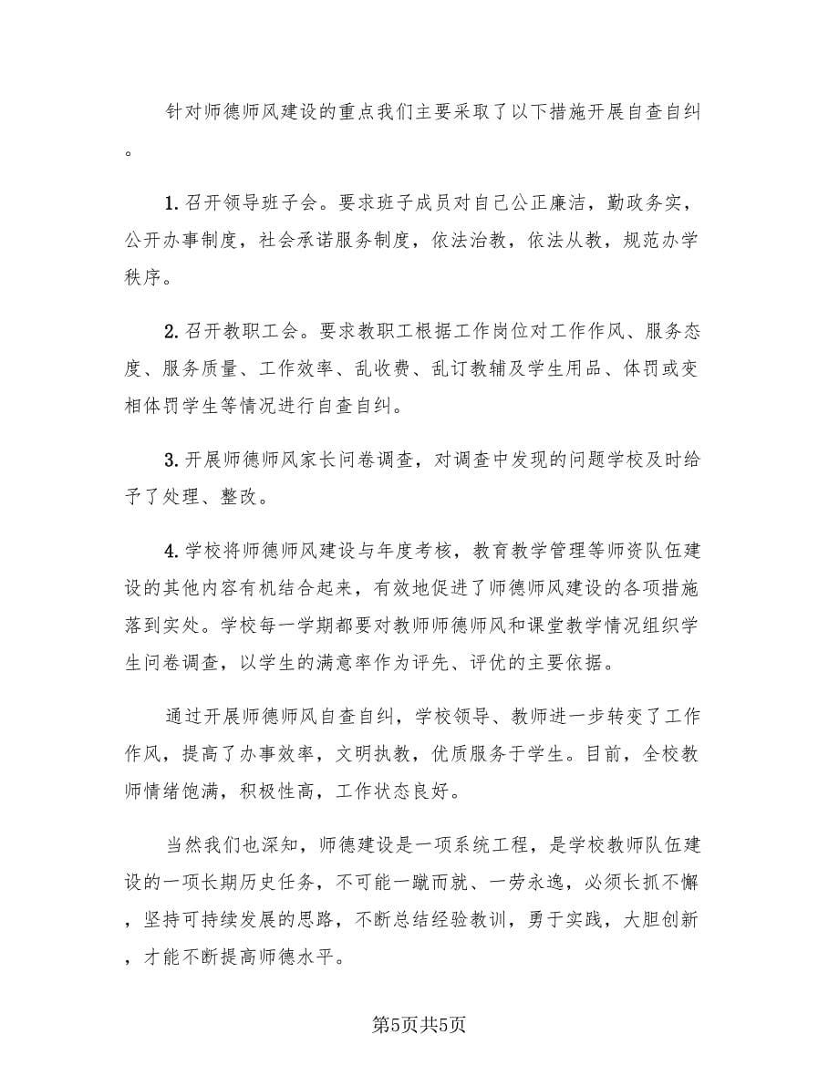 师德建设主题教育月活动总结标准样本（2篇）.doc_第5页