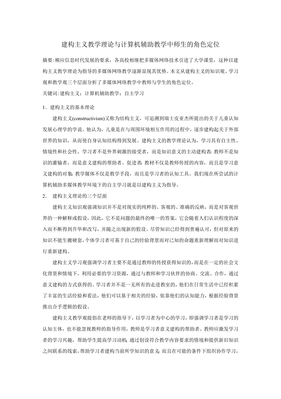 建构主义教学理论与计算机辅助教学中师生的角色定位_第1页