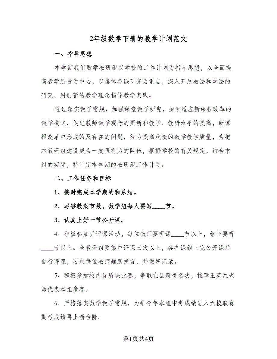 2年级数学下册的教学计划范文（2篇）.doc_第1页