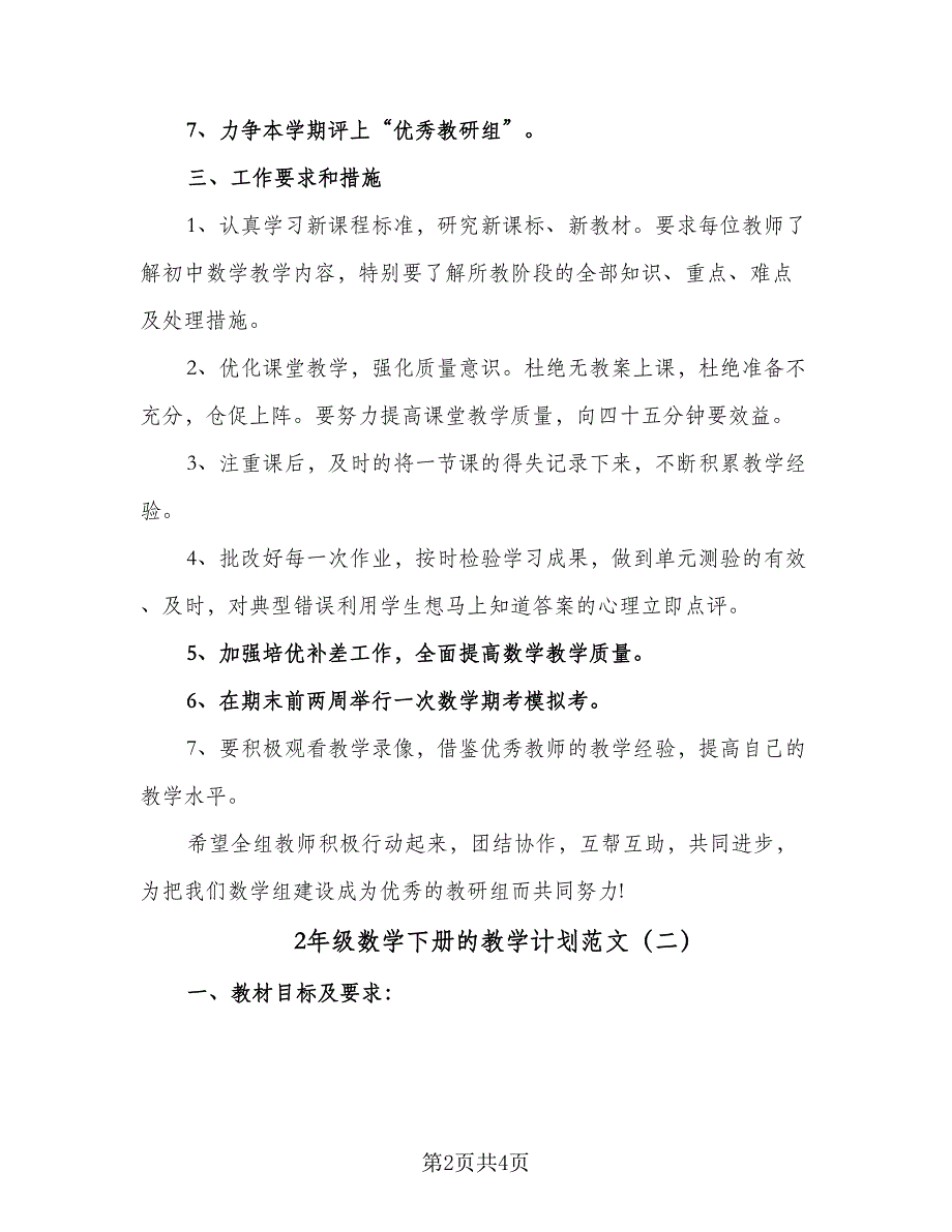 2年级数学下册的教学计划范文（2篇）.doc_第2页