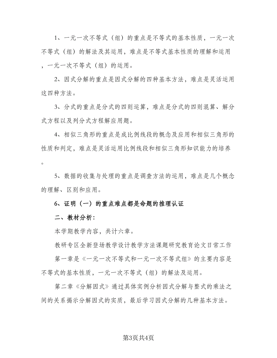 2年级数学下册的教学计划范文（2篇）.doc_第3页