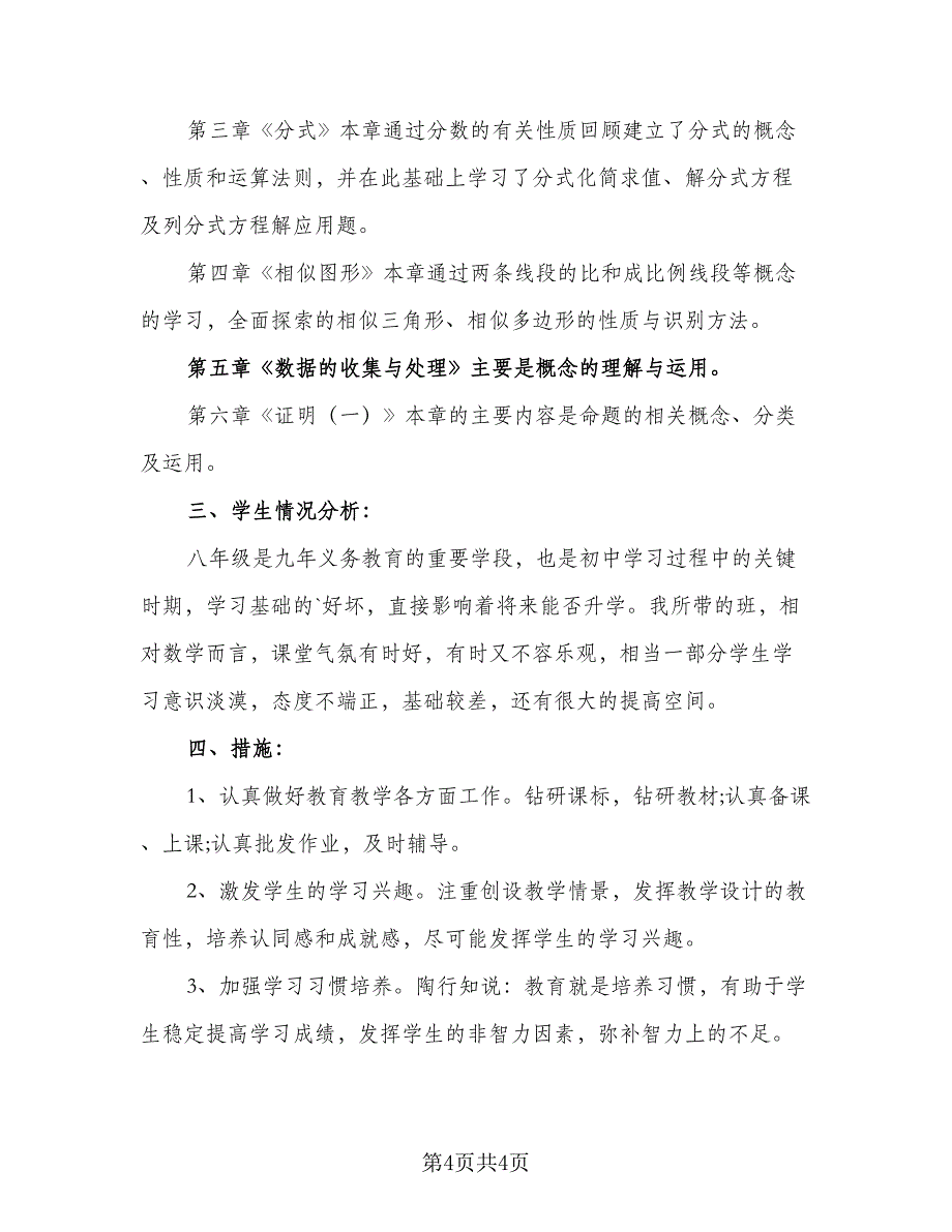 2年级数学下册的教学计划范文（2篇）.doc_第4页