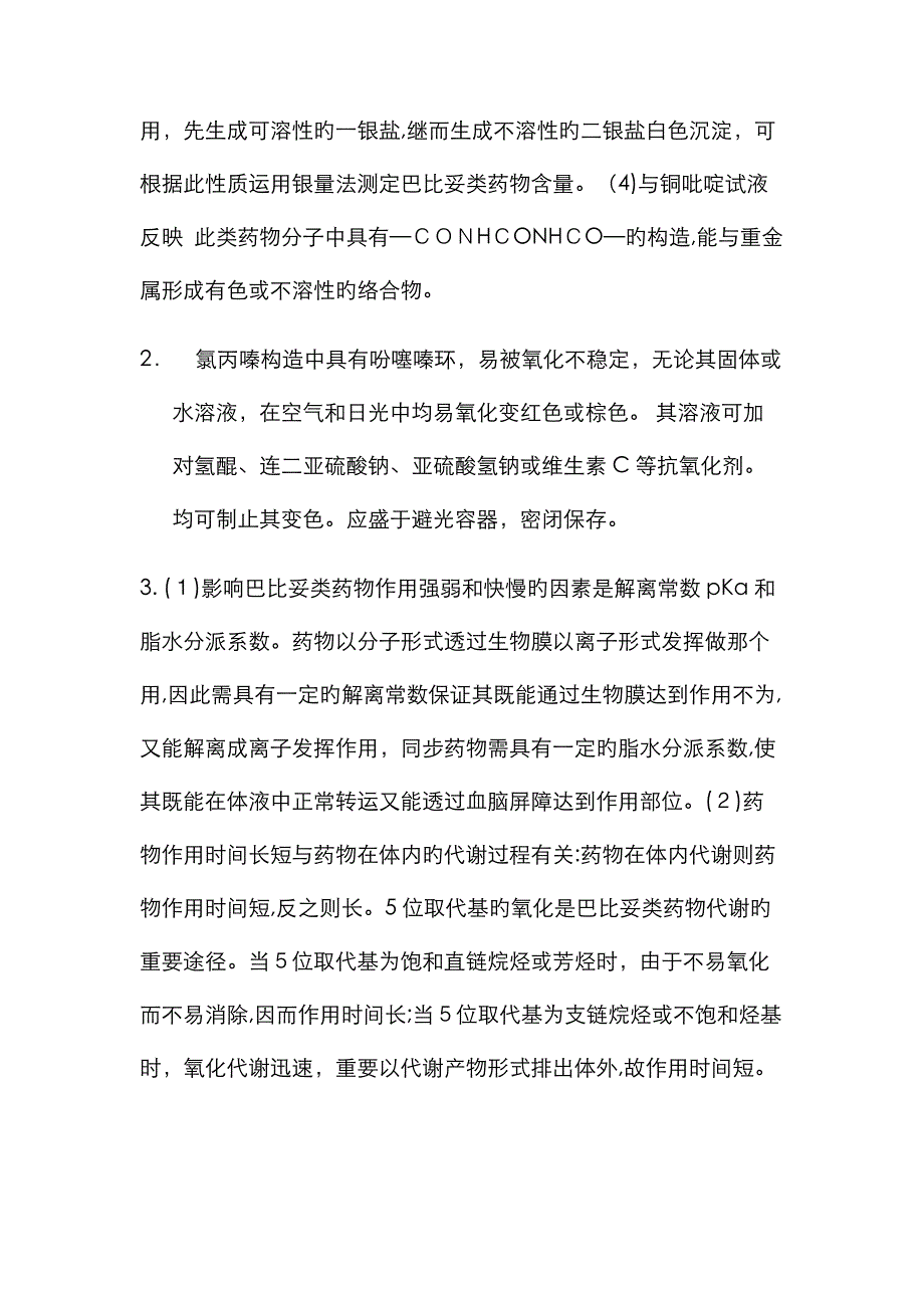 药物化学简答题_第2页