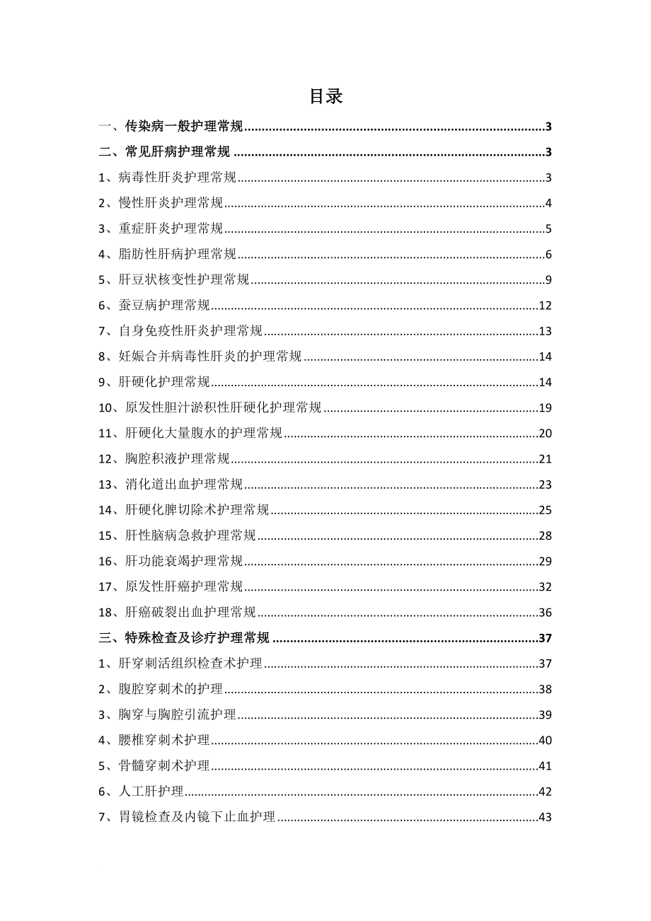 肝病科护理常规