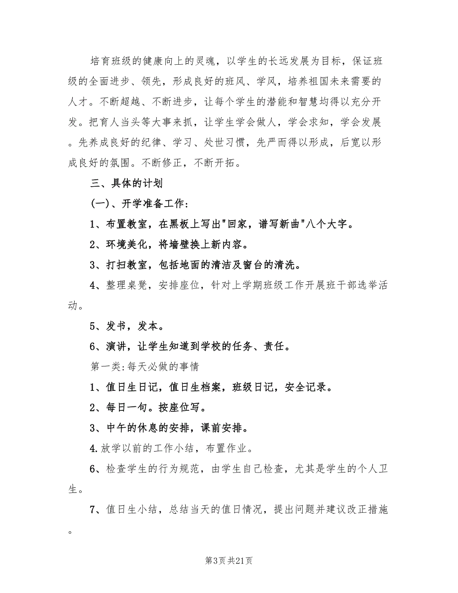 班主任开学第一周工作计划范本(5篇)_第3页