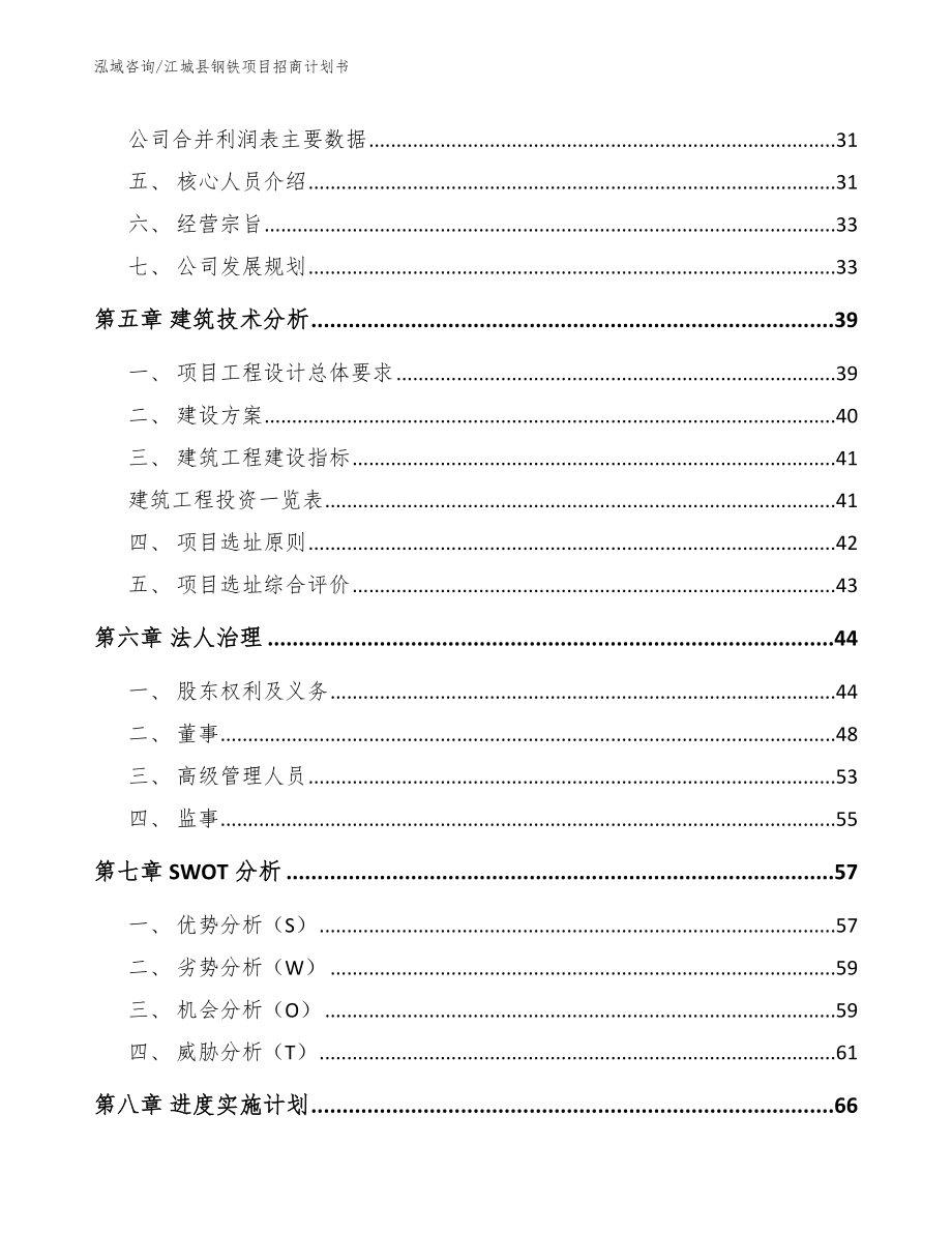 江城县钢铁项目招商计划书（模板范本）_第2页