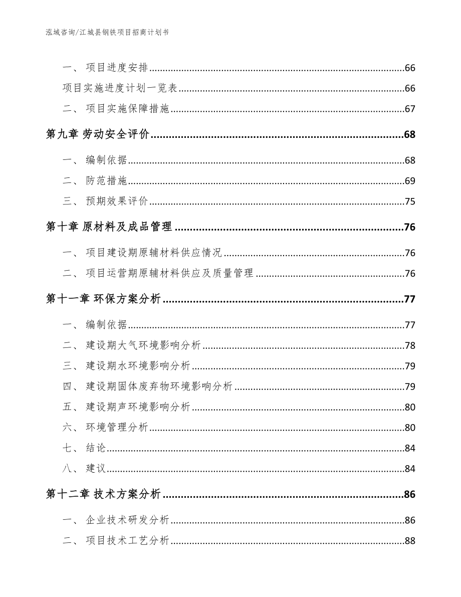 江城县钢铁项目招商计划书（模板范本）_第3页