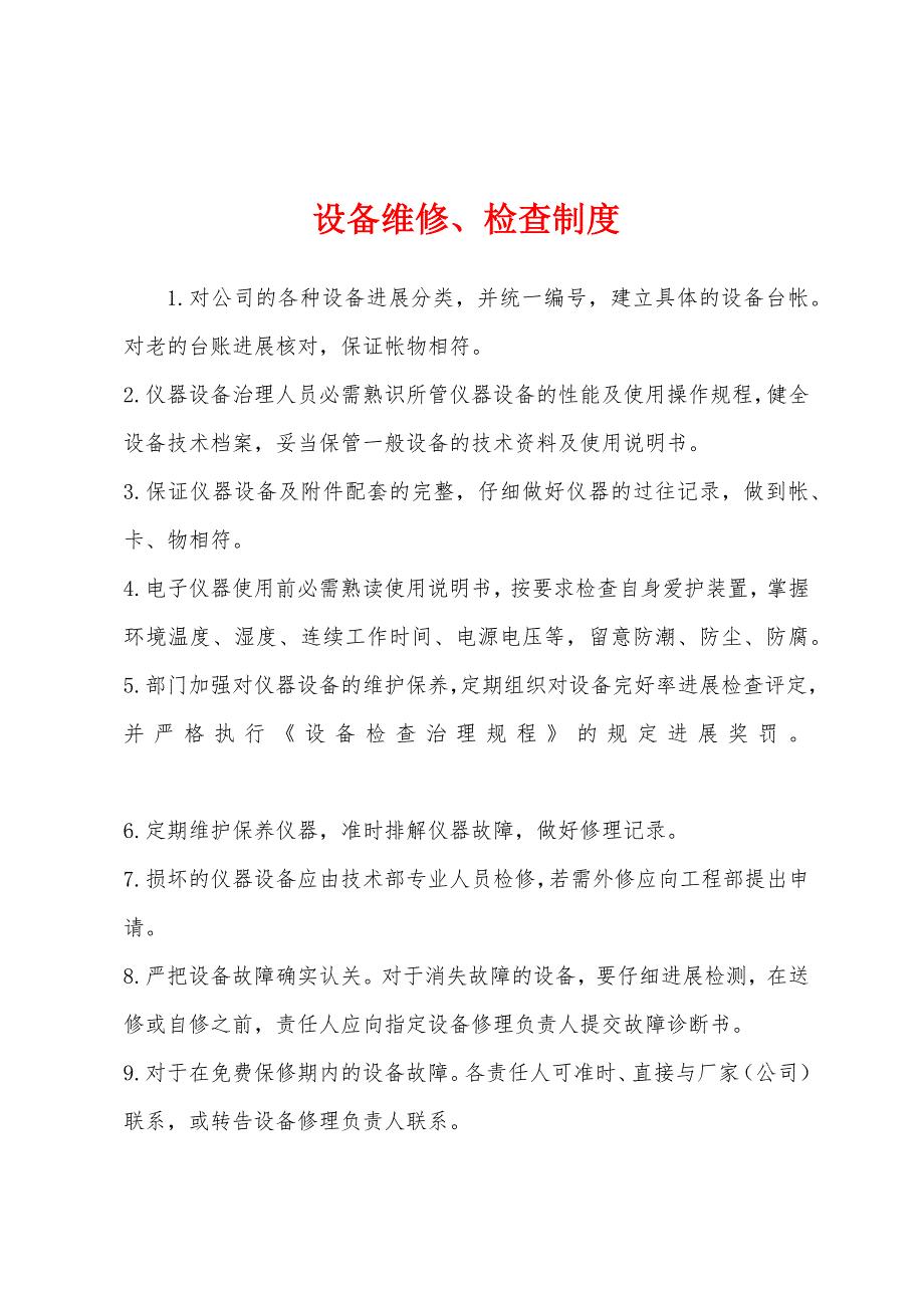 设备维修、检查制度.docx_第1页