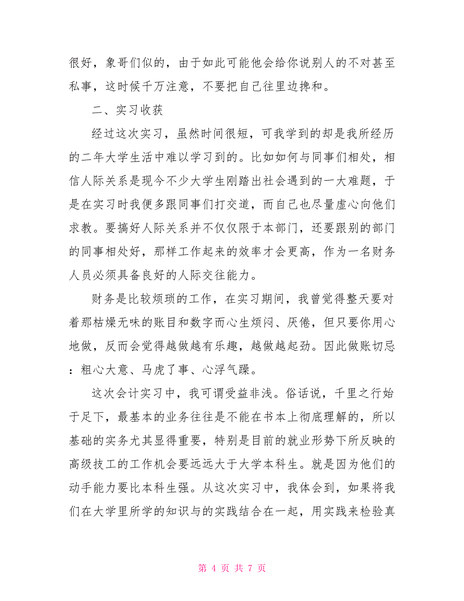 会计社会实践报告范文202X年暑假出纳工作实务社会实践报告_第4页