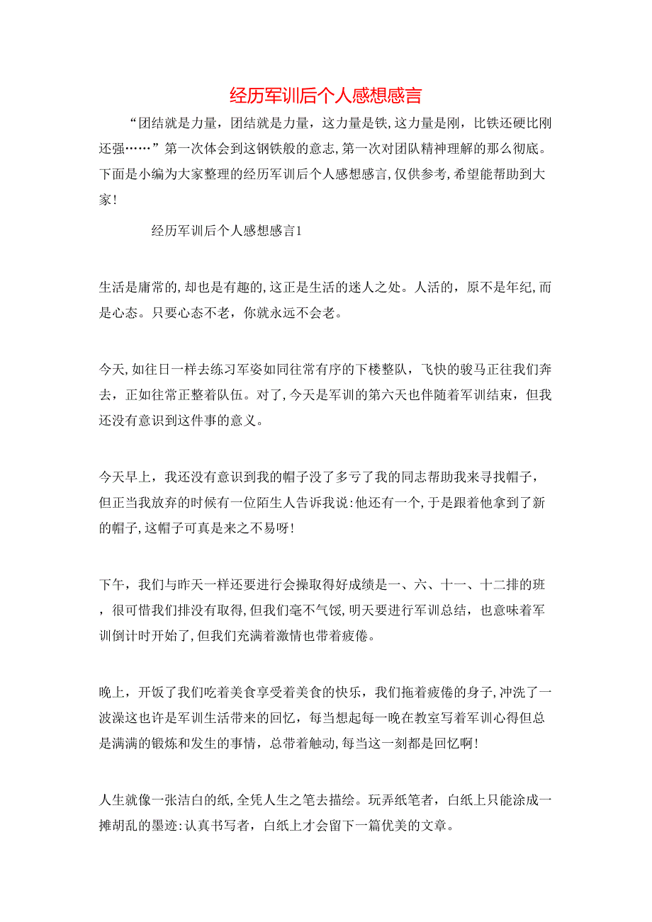 经历军训后个人感想感言_第1页