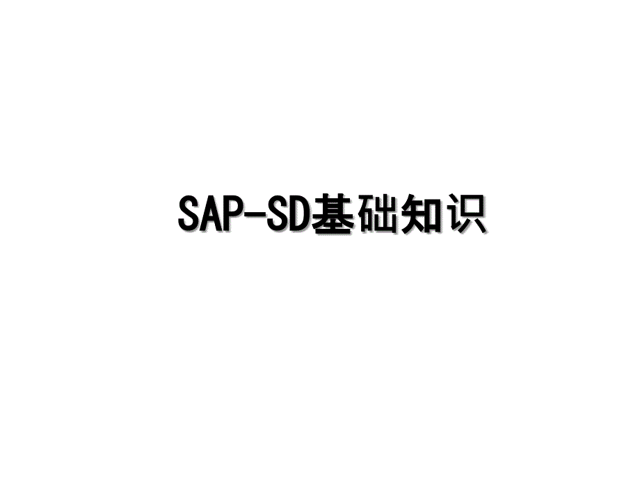 SAPSD基础知识_第1页