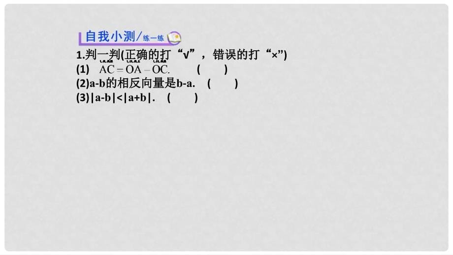 高中数学 第二章 平面向量 2.2.2 向量减法运算及其几何意义课件2 新人教A版必修4_第5页