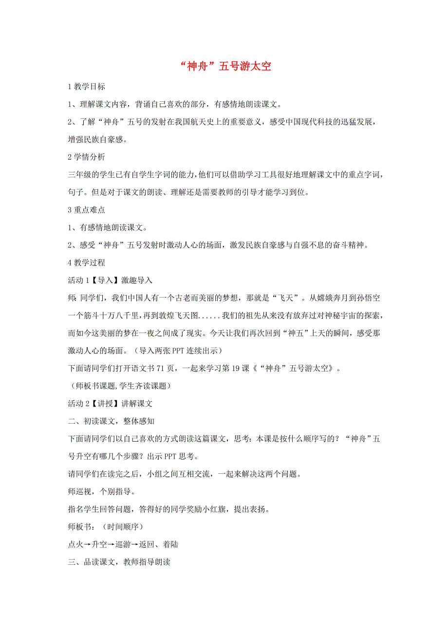 三年级语文上册 第三单元 9“神舟”五号游太空教学设计3 湘教版_第1页