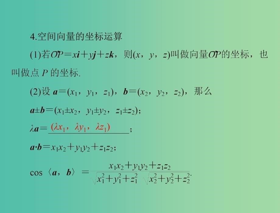 高考数学一轮总复习 第八章 立体几何 第6讲 空间坐标系与空间向量课件(理).ppt_第5页