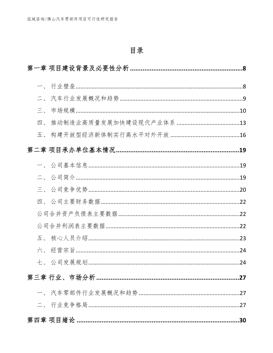 佛山汽车零部件项目可行性研究报告_第2页