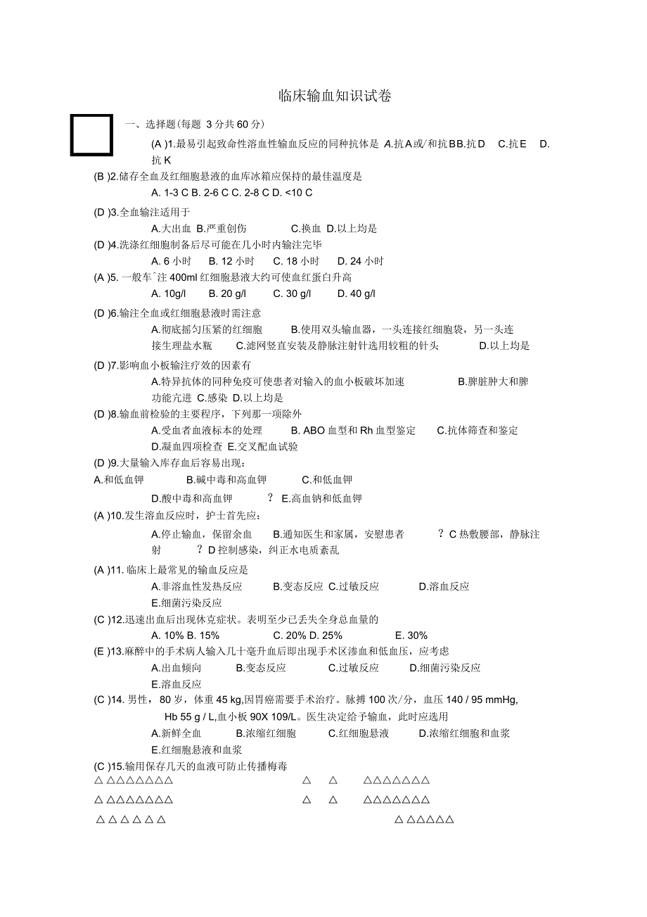 临床输血试题_第1页