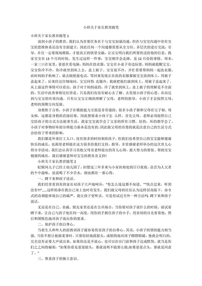 小班关于家长教育随笔