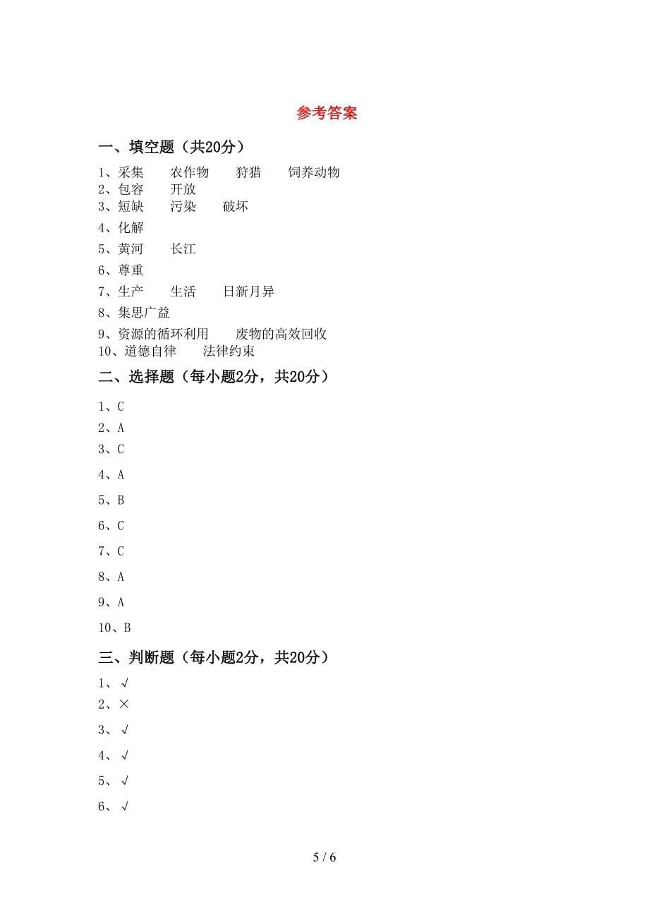 部编版六年级道德与法治上册期中模拟考试(带答案)_第5页