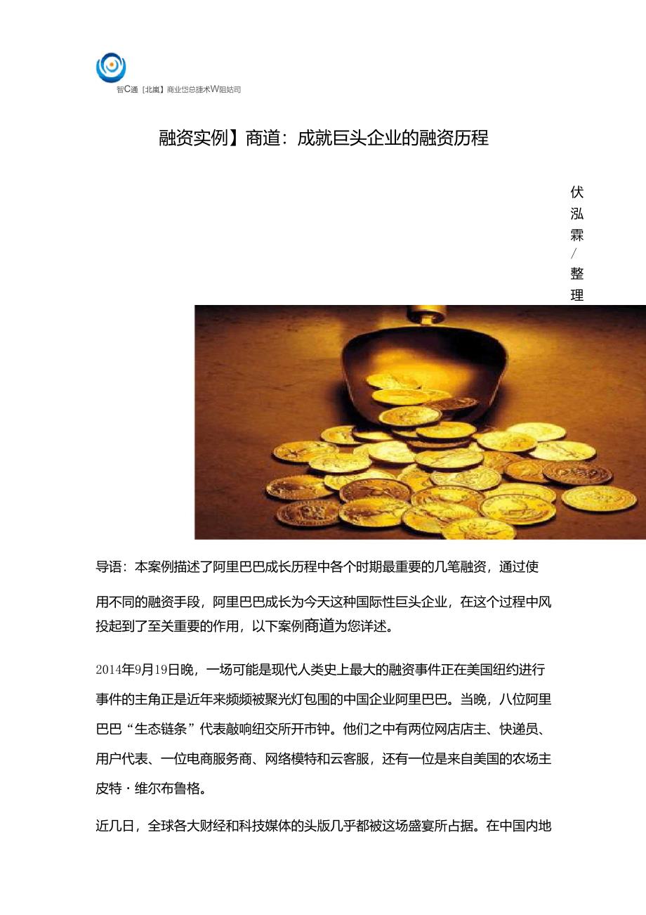 [阿里巴巴融资实例]成就巨头企业的融资历程_第1页