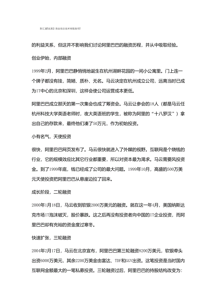 [阿里巴巴融资实例]成就巨头企业的融资历程_第3页