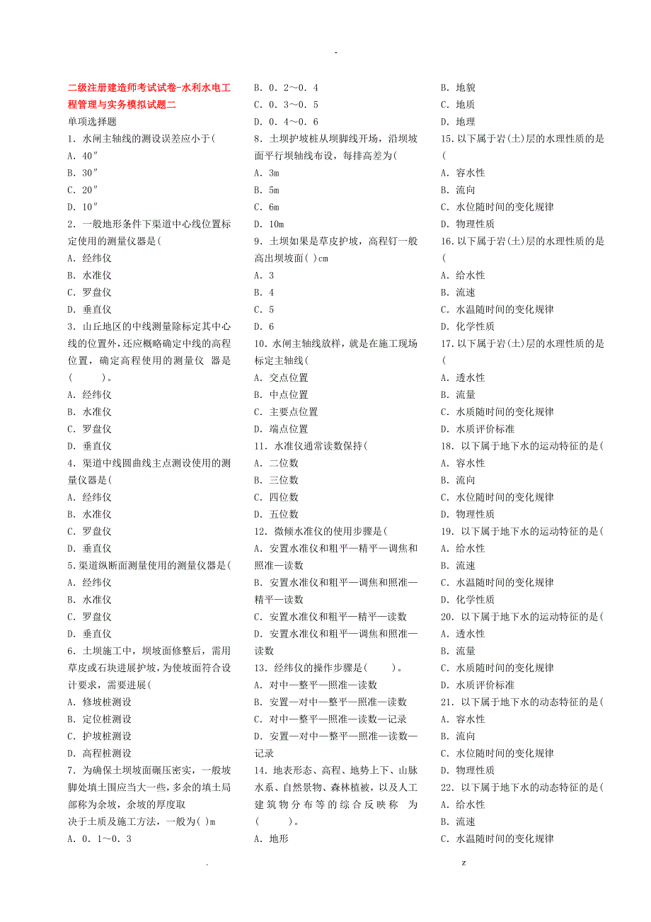 25套二级建造师水利水电实务模拟题_第1页