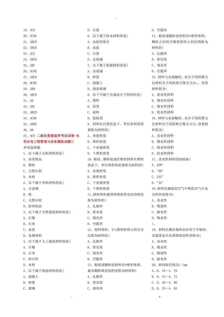 25套二级建造师水利水电实务模拟题_第5页