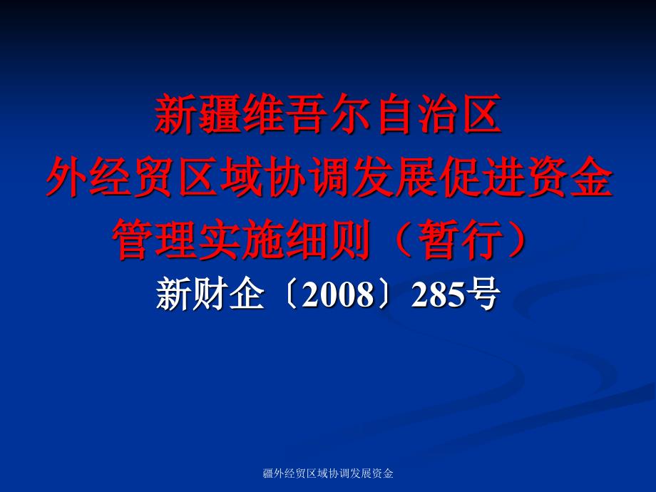 疆外经贸区域协调发展资金课件_第1页