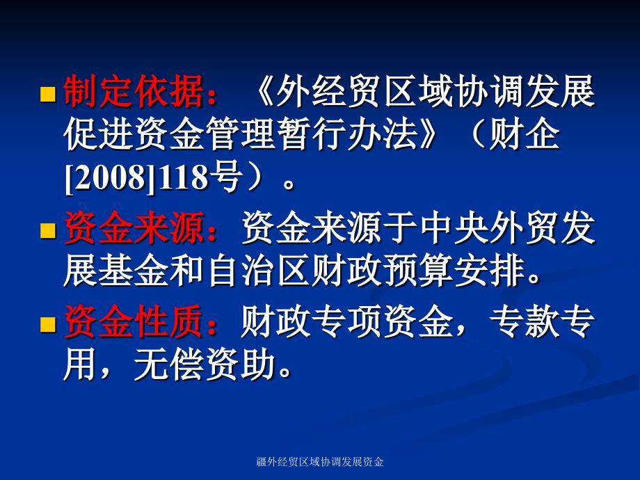 疆外经贸区域协调发展资金课件_第2页