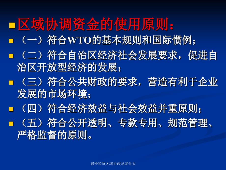 疆外经贸区域协调发展资金课件_第3页