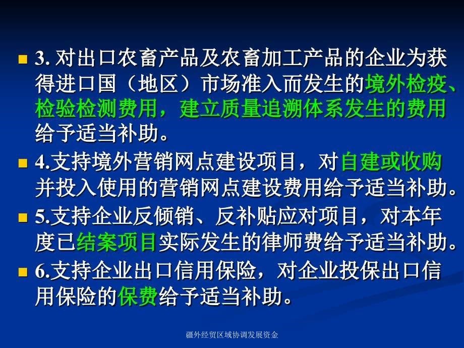 疆外经贸区域协调发展资金课件_第5页