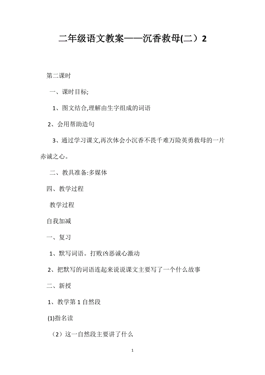 二年级语文教案沉香救母2_第1页